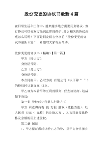 股份变更的协议书最新4篇