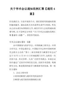 关于学术会议通知范例汇聚【通用4篇】