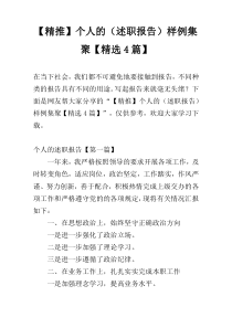 【精推】个人的（述职报告）样例集聚【精选4篇】