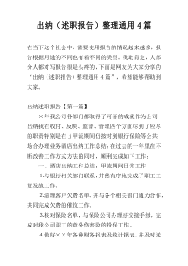 出纳（述职报告）整理通用4篇