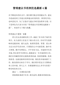 管理建议书范例优选最新4篇