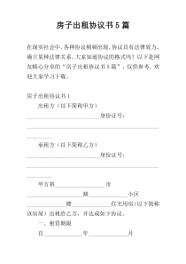 房子出租协议书5篇