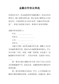 金融合作协议热选