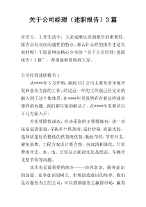 关于公司经理（述职报告）3篇