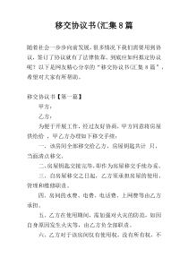 移交协议书(汇集8篇