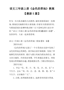 语文三年级上册《金色的草地》教案【最新5篇】