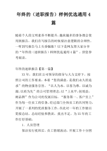 年终的（述职报告）样例优选通用4篇