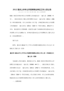 XXXX重庆上半年公开招聘事业单位工作人员公告