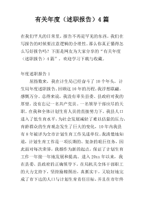 有关年度（述职报告）4篇