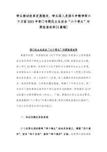 带头推动改革发展稳定、带头深入发扬斗争精神等六个方面2023年部门专题民主生活会“六个带头”对照