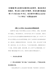 [四篇稿]带头坚持和加强党的全面领导、推动改革发展稳定、带头深入发扬斗争精神，防范化解风险挑战等