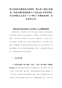 带头坚持和加强党的全面领导、带头深入发扬斗争精神，防范化解风险挑战等六个方面2023年党员领导书