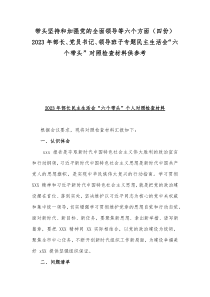 带头坚持和加强党的全面领导等六个方面（四份）2023年部长、党员书记、领导班子专题民主生活会“六