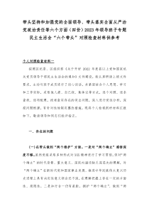 带头坚持和加强党的全面领导、带头落实全面从严治党政治责任等六个方面（四份）2023年领导班子专题