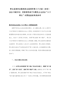 带头坚持和加强党的全面领导等六个方面（四份）2023年副书记、党委领导班子专题民主生活会“六个带