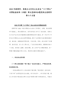 2023年副领导、街道办主任民主生活会“六个带头”对照检查材料（四篇）带头坚持和加强党的全面领导