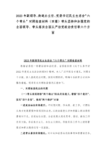 2023年副领导、街道办主任、党委书记民主生活会“六个带头”对照检查材料（四篇）带头坚持和加强党