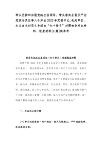 带头坚持和加强党的全面领导、带头落实全面从严治党政治责任等六个方面2023年党委书记、机关单位、