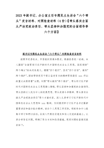 2023年副书记、办公室主任专题民主生活会“六个带头”发言材料、对照检查材料（4份）【带头落实全