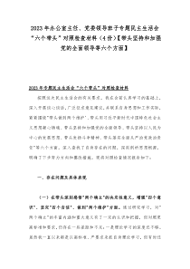 2023年办公室主任、党委领导班子专题民主生活会“六个带头”对照检查材料（4份）【带头坚持和加强