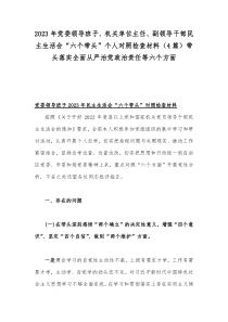 2023年党委领导班子、机关单位主任、副领导干部民主生活会“六个带头”个人对照检查材料（4篇）带