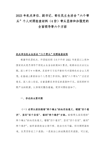 2023年机关单位、副书记、部长民主生活会“六个带头”个人对照检查材料（4份）带头坚持和加强党的