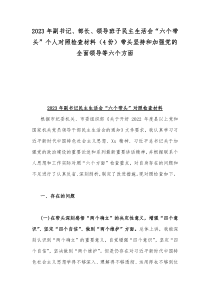 2023年副书记、部长、领导班子民主生活会“六个带头”个人对照检查材料（4份）带头坚持和加强党的