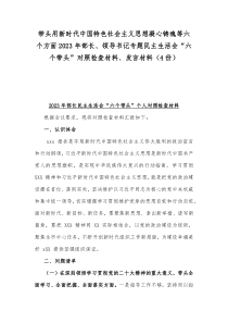 带头用新时代中国特色社会主义思想凝心铸魂等六个方面2023年部长、领导书记专题民主生活会“六个带