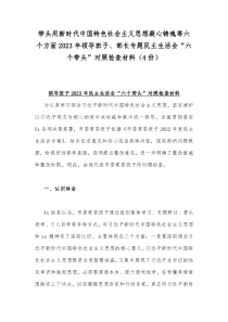 带头用新时代中国特色社会主义思想凝心铸魂等六个方面2023年领导班子、部长专题民主生活会“六个带