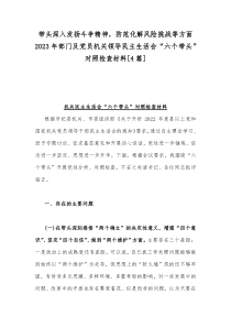 带头深入发扬斗争精神，防范化解风险挑战等方面2023年部门及党员机关领导民主生活会“六个带头”对