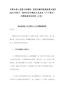 【带头深入发扬斗争精神，防范化解风险挑战等方面】2023年班子、领导书记专题民主生活会“六个带头