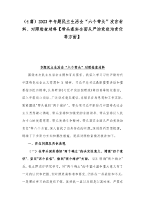 （4篇）2023年专题民主生活会“六个带头”发言材料、对照检查材料【带头落实全面从严治党政治责任