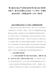 带头落实全面从严治党政治责任等方面2023党委领导班子、副书记专题民主生活会“六个带头”对照检查