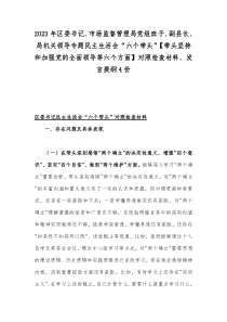 2023年区委书记、市场监督管理局党组班子、副县长、局机关领导专题民主生活会“六个带头”【带头坚