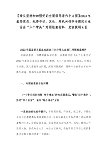 【带头坚持和加强党的全面领导等六个方面】2023年基层党员、纪委书记、区长、局机关领导专题民主生