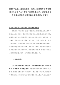 2023年区长、局机关领导、某局、纪委领导干部专题民主生活会“六个带头”对照检查材料、发言提纲4