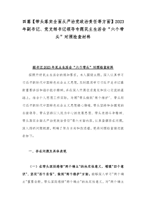 四篇【带头落实全面从严治党政治责任等方面】2023年副书记、党支部书记领导专题民主生活会“六个带