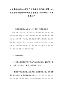 四篇【带头落实全面从严治党政治责任等方面】2023年党支部书记领导专题民主生活会“六个带头”对照