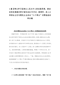 4篇【带头学习坚持以人民为中心的发展思想，推动改革发展稳定等方面】2023年书记、副领导、县人大