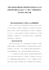 【带头坚持和加强党的全面领导等方面】2023年主任、县委常委专题民主生活会“六个带头”对照检查材