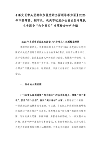 4篇文【带头坚持和加强党的全面领导等方面】2023年市委常委、副市长、机关市政府办公室主任专题民