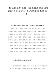 【带头深入发扬斗争精神，防范化解风险挑战等方面】2023年民主生活会“六个带头”对照检查检查材料