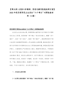 【带头深入发扬斗争精神，防范化解风险挑战等方面】2023年党员领导民主生活会“六个带头”对照检查