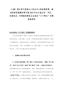 （4篇）带头学习坚持以人民为中心的发展思想，推动改革发展稳定等方面2023年办公室主任、书记、纪