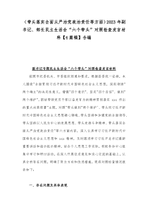 （带头落实全面从严治党政治责任等方面）2023年副书记、部长民主生活会“六个带头”对照检查发言材