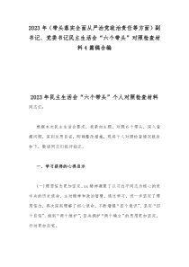 2023年（带头落实全面从严治党政治责任等方面）副书记、党委书记民主生活会“六个带头”对照检查材