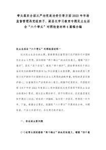 带头落实全面从严治党政治责任等方面2023年市场监督管理局党组班子、副县长学习教育专题民主生活会