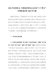 2023年纪委机关、市委组织部民主生活会“六个带头”对照检查材料4280字文稿