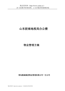 山东胶南地税局办公楼物业管理方案