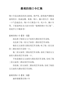 最难的绕口令汇集